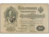 BILLETES EXTRANJEROS. 50 Rublos. 1899. RUSIA. Nicolas I. Fir